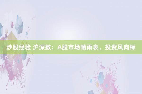 炒股经验 沪深数：A股市场晴雨表，投资风向标