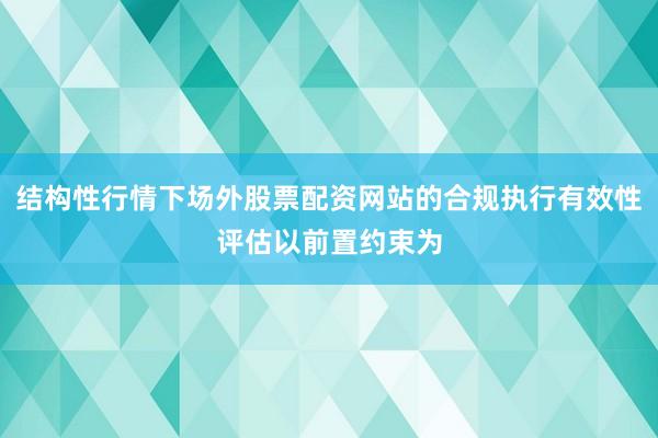 结构性行情下场外股票配资网站的合规执行有效性评估以前置约束为