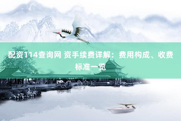 配资114查询网 资手续费详解：费用构成、收费标准一览